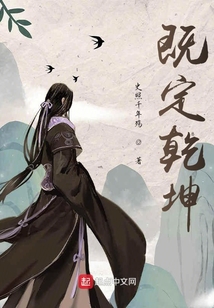 既定乾坤