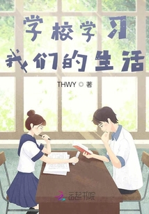 學校學習我們的生活