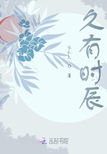 久有時辰