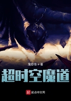 超时空魔道