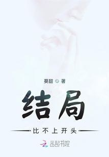 结局比不上开头