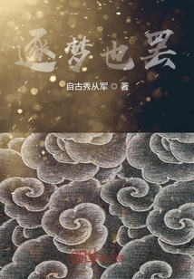 逐夢也罷