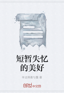短暫失憶的美好