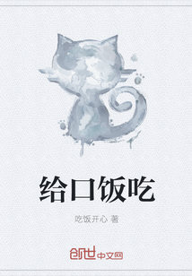 給口飯吃