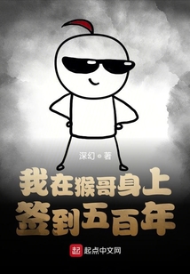 我在猴哥身上签到五百年