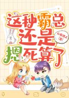 這種霸總還是摁死算了在線閱讀