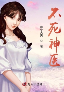 不死神醫
