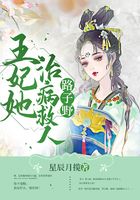 王妃她治病救人路子野在線閱讀