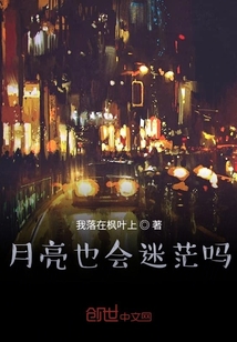月亮也會迷茫嗎