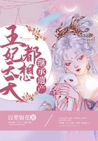 王妃天天都想继承遗产在线阅读
