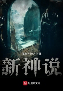 新神說