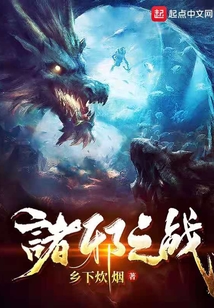 諸邪之戰
