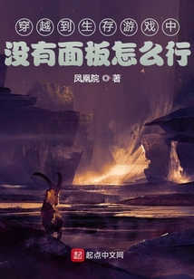穿越到生存游戲中沒有面板怎么行