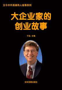 大企業(yè)家的創(chuàng)業(yè)故事（古今中外英雄傳人故事系列）