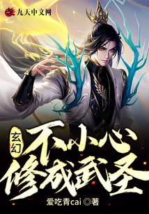 玄幻：不小心修成武圣