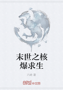 末世之核爆求生