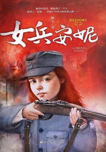 女兵安妮