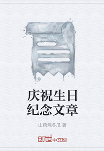 慶祝生日紀念文章