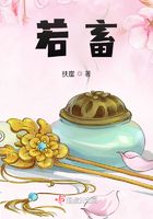 若畜在線閱讀