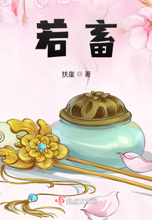 若畜