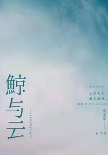 鯨與云