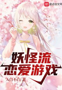 妖怪流戀愛游戲