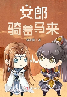 女郎骑着马来在线阅读