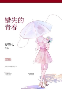 錯失的青春