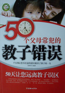 50個父母常犯的教子錯誤