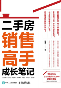 二手房銷售高手成長筆記