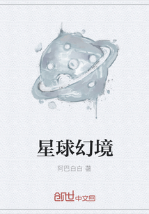 星球幻境