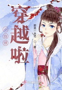 小白領穿越啦