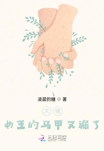 大佬，女王的馬甲又漏了