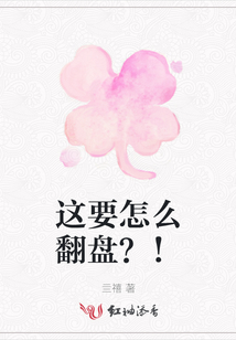 這要怎么翻盤？！