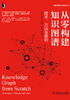 ="从零构建知识图谱：技术、方法与案例"