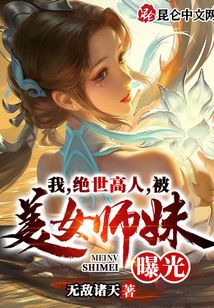我，絕世高人，被美女師妹曝光