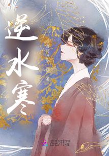 逆水寒同人