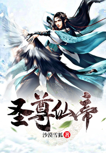 圣尊仙帝 cover