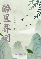 醉里春煙在線閱讀