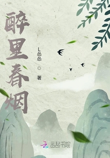 醉里春煙