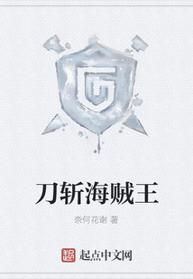 刀斬海賊王