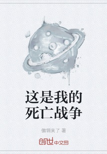 這是我的死亡戰爭