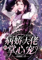 重生成病嬌大佬的掌心寵在線閱讀