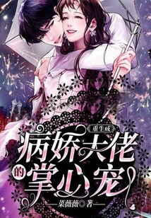 重生成病嬌大佬的掌心寵