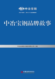 中冶寶鋼品牌故事