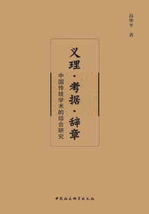 義理·考據·辭章:中國傳統學術的綜合研究