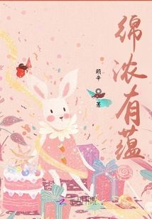 綿濃有蘊