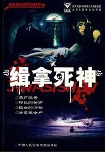 少女焦尸謎案：緝拿死神