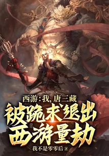 西游:我,唐三藏,被跪求退出西游量劫