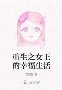 重生之女王的幸福生活